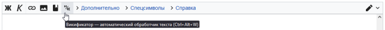 Кнопка викификатора на панели инструментов.