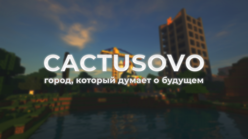 Файл:CactusovoWIKI.png